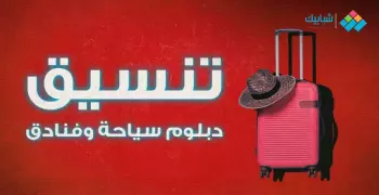 تنسيق السياحة والفنادق بعد الإعدادية 2020