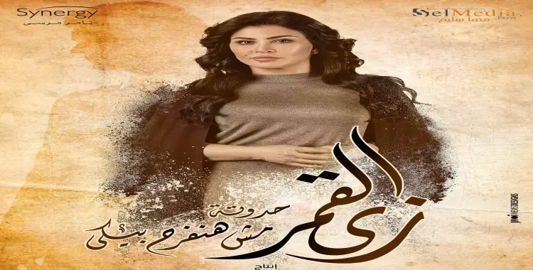  مسلسل زي القمر مش هنفرح بيكي 