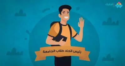 كيف تصبح رئيس اتحاد طلاب جامعتك؟