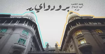 «برودواي مصر».. فيلم وثائقي عن تاريخ فن وسط البلد