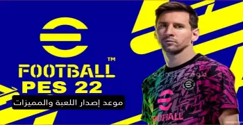 موعد نزول بيس 2022 PES موبايل