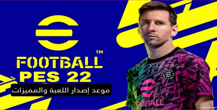  موعد نزول بيس 2022 PES موبايل 