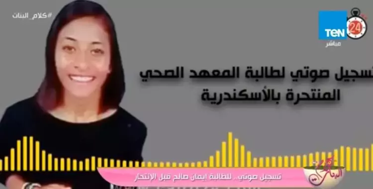  تسجيل صوتي لطالبة بمعهد صحي انتحرت بسبب «تنمر» المشرفات 