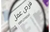 رواتب تصل لـ2000 درهم.. وظائف خالية في الامارات للمصريين