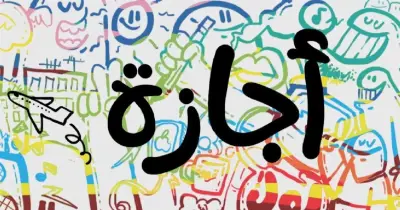 هل اليوم إجازة رسمية في مصر الخميس 24 أبريل 2025؟