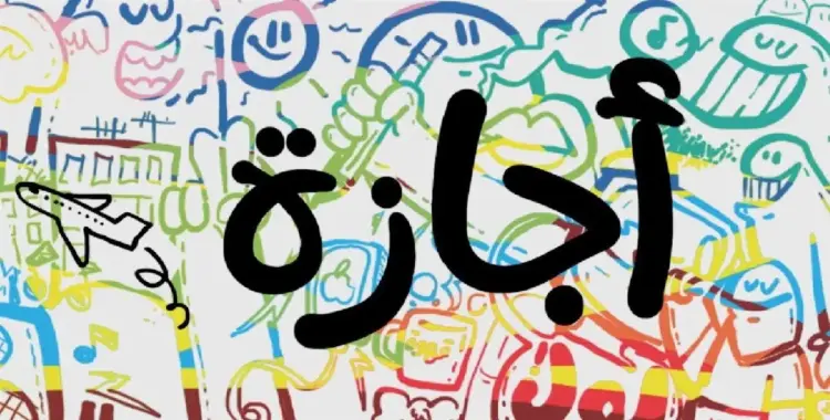  هل اليوم إجازة رسمية في مصر الخميس 24 أبريل 2025؟ 