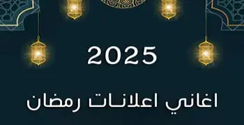أغاني إعلانات رمضان 2025.. سباق غنائي يشعل المنافسة الإعلانية