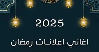 أغاني إعلانات رمضان 2025.. سباق غنائي يشعل المنافسة الإعلانية