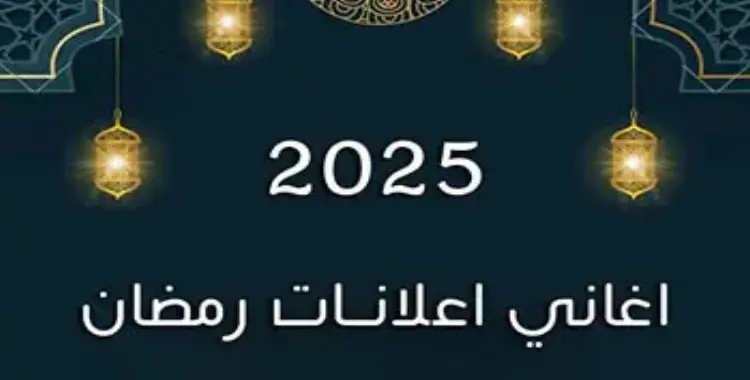  أغاني إعلانات رمضان 2025.. سباق غنائي يشعل المنافسة الإعلانية 