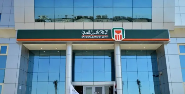  وظائف البنك الأهلي 2025 لجميع المحافظات.. الشروط وخطوات التقديم 