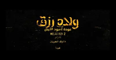 قصة فيلم ولاد رزق الجزء الرابع.. حكاية الأشقاء الـ 4 قبل عالم الجريمة