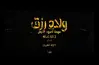 قصة فيلم ولاد رزق الجزء الرابع.. حكاية الأشقاء الـ 4 قبل عالم الجريمة
