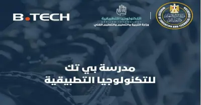 تنسيق مدرسة بي.تك للتكنولوجيا التطبيقية 2025-2026.. تخصصات فريدة وشروط القبول