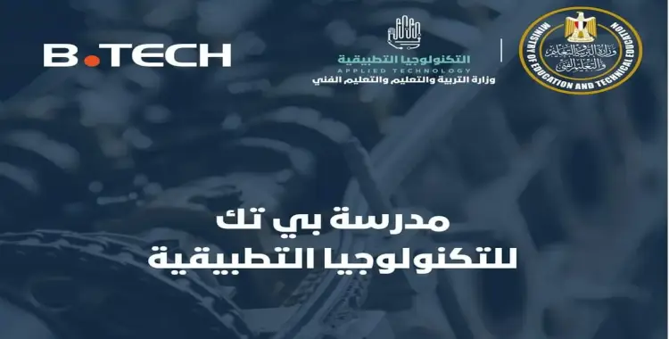  تنسيق مدرسة بي.تك للتكنولوجيا التطبيقية 2025-2026.. تخصصات فريدة وشروط القبول 