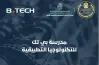 تنسيق مدرسة بي.تك للتكنولوجيا التطبيقية 2025-2026.. تخصصات فريدة وشروط القبول