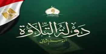 مواعيد التصفية الثانية لمشروع دولة التلاوة الموسم الثاني 2026 بوزارة الأوقاف