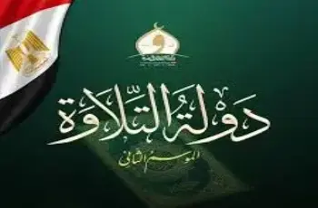 مواعيد التصفية الثانية لمشروع دولة التلاوة الموسم الثاني 2026 بوزارة الأوقاف