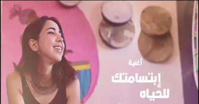 كلمات أغنية ابتسامتك للحياة مكتوبة كاملة (فيديو)