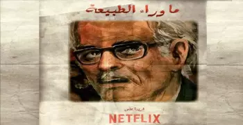 تحميل رواية ما وراء الطبيعة  pdf كل الأعداد