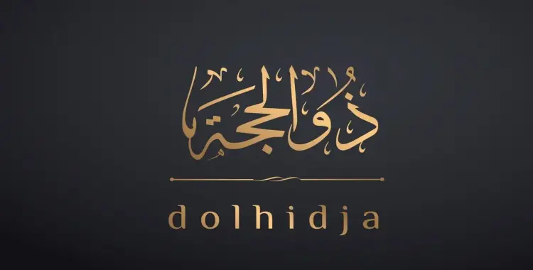  بداية العشر من ذي الحجة 2025 متى؟ 