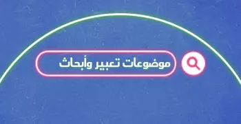 أفضل 12 مقدمة موضوع تعبير لطلاب ابتدائي وإعدادي وثانوي