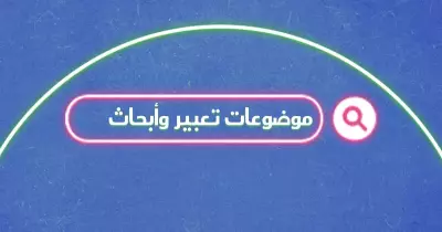 أفضل 12 مقدمة موضوع تعبير لطلاب ابتدائي وإعدادي وثانوي