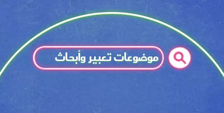  مقدمات موضوع تعبير 