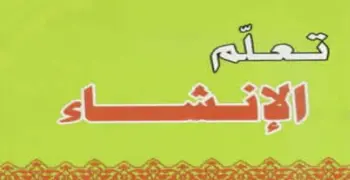 موضوعات متوقعة في مادة الإنشاء للصف الثالث الثانوي 2026.. استعد قبل الامتحان