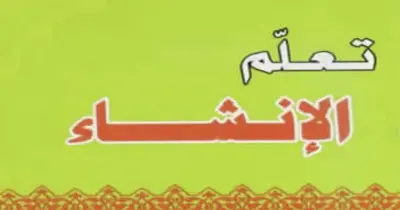 موضوعات متوقعة في مادة الإنشاء للصف الثالث الثانوي 2026.. استعد قبل الامتحان