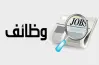 رابط التقديم في وظائف مصلحة الخبراء 2026.. سجل الآن لـ275 درجة بوزارة العدل