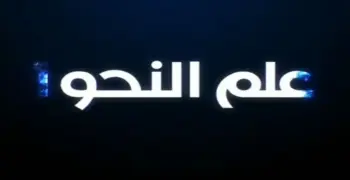 مراجعة ليلة الامتحان نحو الصف الثالث الثانوي 2026.. كبسولة التفوق