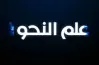 مراجعة ليلة الامتحان نحو الصف الثالث الثانوي 2026.. كبسولة التفوق