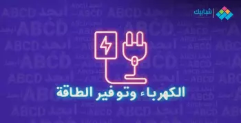 تدريب شركة الكهرباء 2024 لطلاب الجامعات.. اعرف مواعيد التقديم ومدته