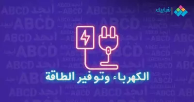 مواعيد قطع الكهرباء في الهرم وفيصل بعد خطة تخفيف الأحمال الجديدة 2024 (جدول)