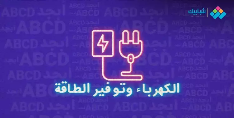  جدول قطع الكهرباء في الدقهلية بعد العيد 2024 