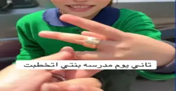 خطوبة في الابتدائي.. فيديو طفلة ترتدي دبلة أهداها لها زميلها بالمدرسة