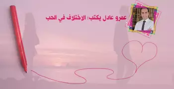 عمرو عادل يكتب: الاختلاف في الحب.. (مقال)
