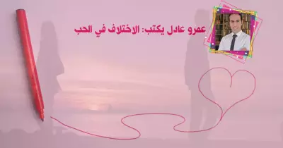 عمرو عادل يكتب: الاختلاف في الحب.. (مقال)