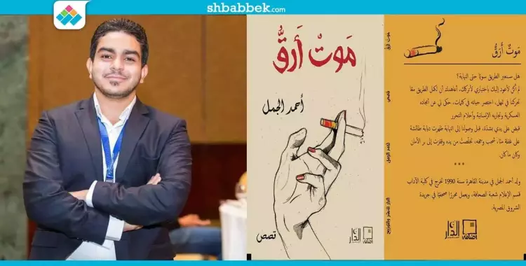  «موتٌ أرقُّ».. مجموعة قصصية تشارك في معرض القاهرة للكتاب 2017 