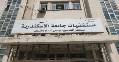اية اللي حصل في مستشفى الشاطبي بالإسكندرية؟.. اتهامات بأفعال غير أخلاقية