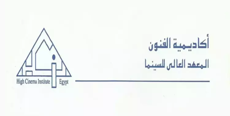  المعهد العالي للسينما.. تعرف على شروط الالتحاق والمواعيد 