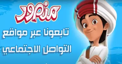رابط قناة كرتون منصور على يوتيوب الذي حقق نجاح عالمي