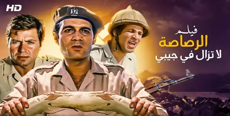  مواعيد عرض فيلم الرصاصة لا تزال في جيبي.. اليوم الجمعة 6 أكتوبر والإعادة 