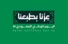 العد التنازلي.. كم باقي على اليوم الوطني السعودي 1447 بالهجري و2025 بالميلادي؟