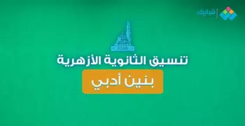 جامعة الأزهر تكشف عن موعد بدء تنسيق طلاب الثانوية الأزهرية