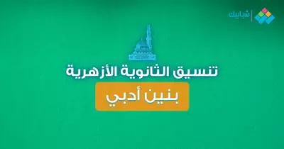 جامعة الأزهر تكشف عن موعد بدء تنسيق طلاب الثانوية الأزهرية