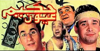 موعد عرض مسرحية حكيم عيون والقناة الناقلة لها في عيد الأضحى 2026