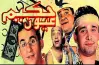 موعد عرض مسرحية حكيم عيون والقناة الناقلة لها في عيد الأضحى 2026