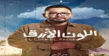 موعد إعادة مسلسل اللون الأزرق على قناة الحياة.. أحمد رزق وجومانا مراد في مواجهة «طيف التوحد»