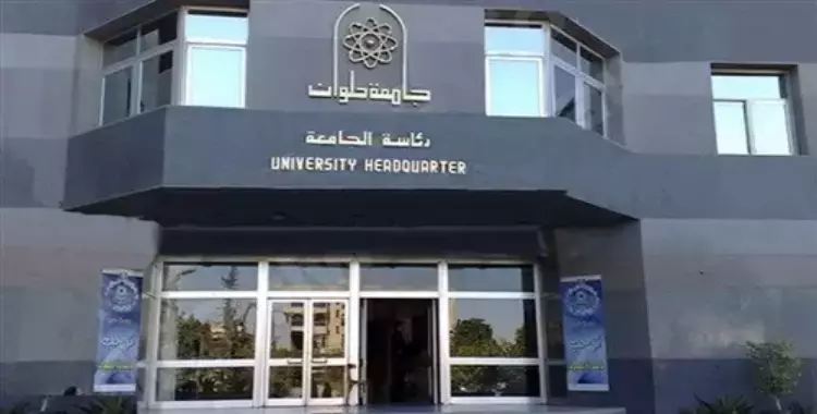  كيفية ورابط تقديم الطلاب الوافدين في جامعة حلوان 